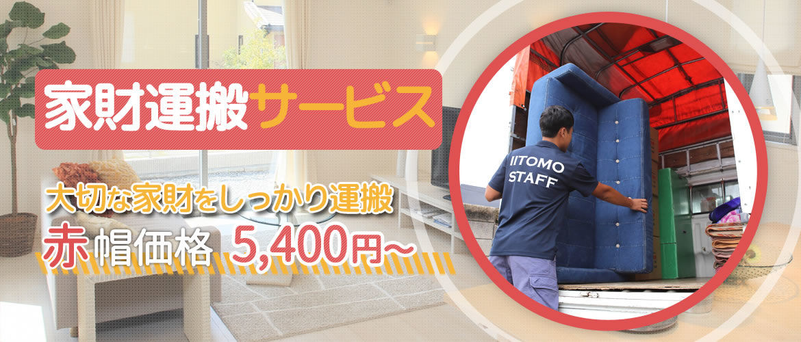 家財運搬サービス