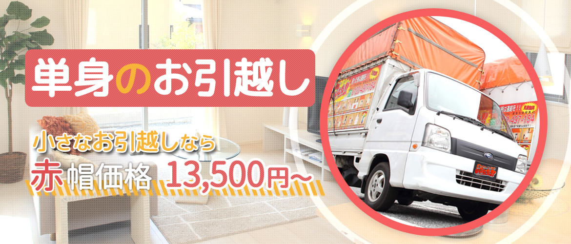 単身のお引越し