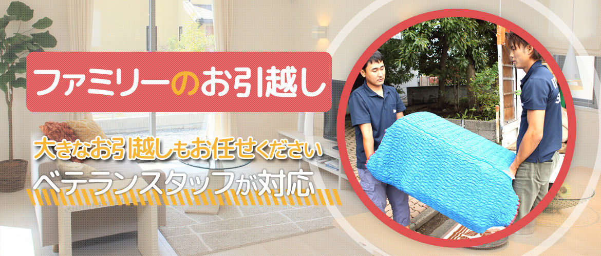 ファミリーのお引越し