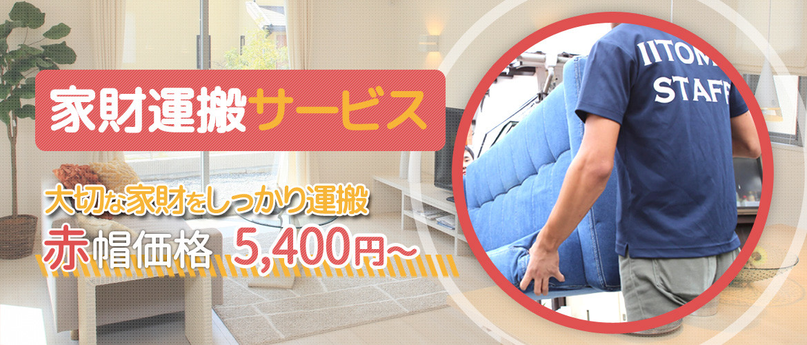 家財運搬サービス