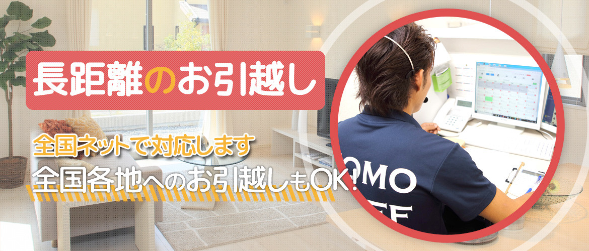 長距離のお引越し