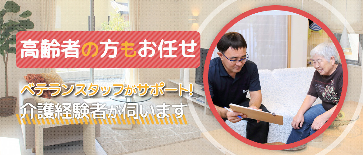 高齢者の方もお任せ