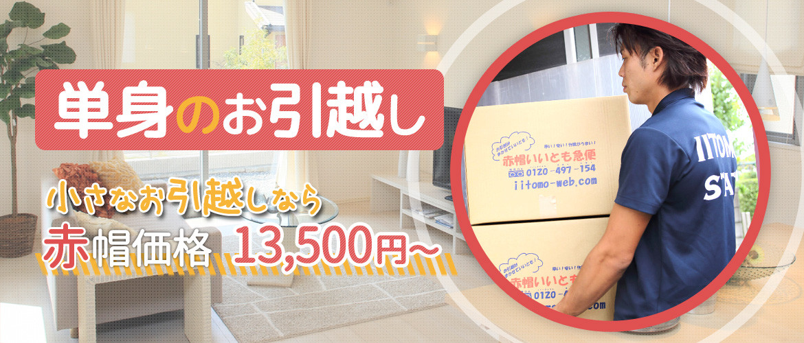 単身のお引越し